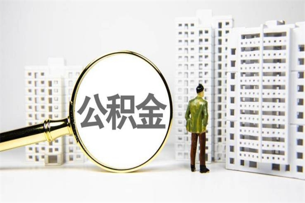 房贷公积金没钱怎么扣的_无为公积金代办在职离职封存服务